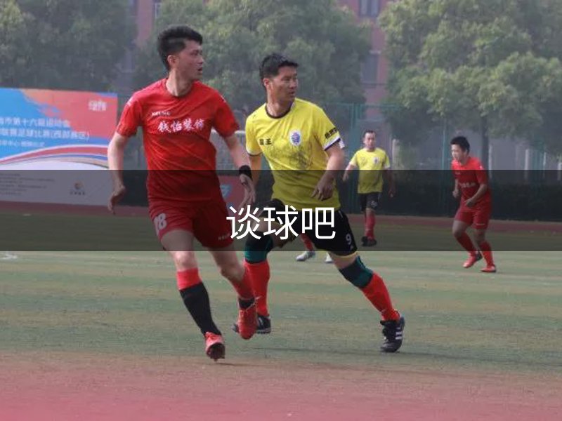 谈球吧介绍